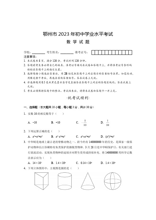 2023年湖北省鄂州市数学中考试题(含答案)