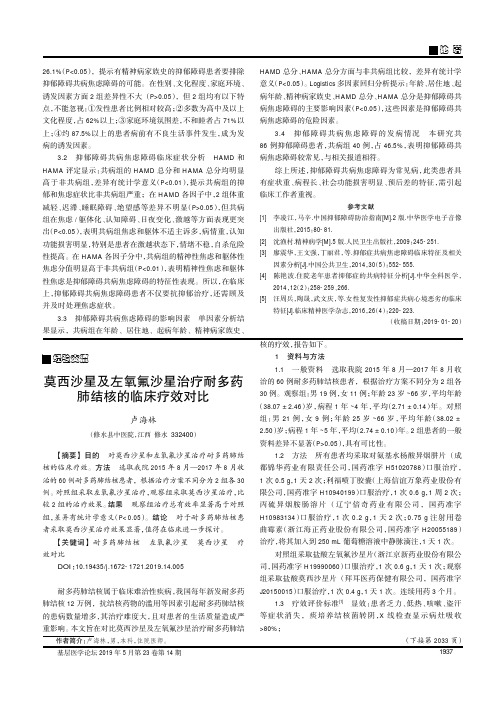 莫西沙星及左氧氟沙星治疗耐多药肺结核的临床疗效对比