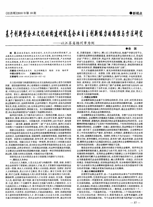 基于创新型企业文化的构建对提高企业自主创新能力的路径与方法研究——以江苏省扬州市为例