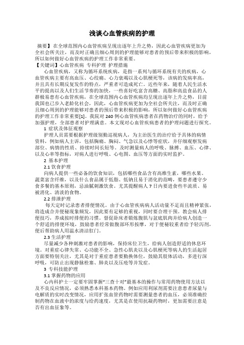 浅谈心血管疾病的护理