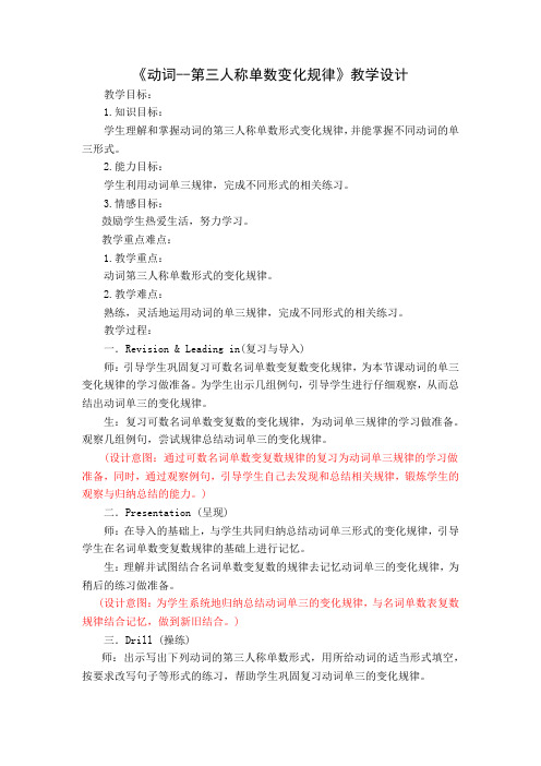 《动词第三人称单数变化规律》教学设计及教学反思