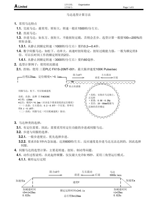 马达选型计算方法