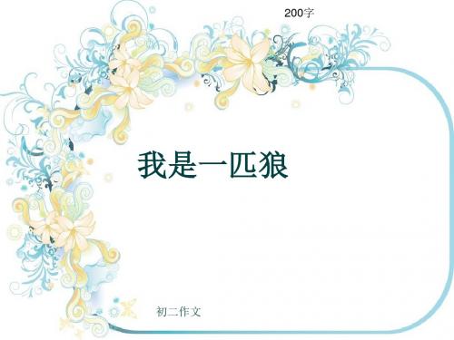 初二作文《我是一匹狼》200字(共5页PPT)