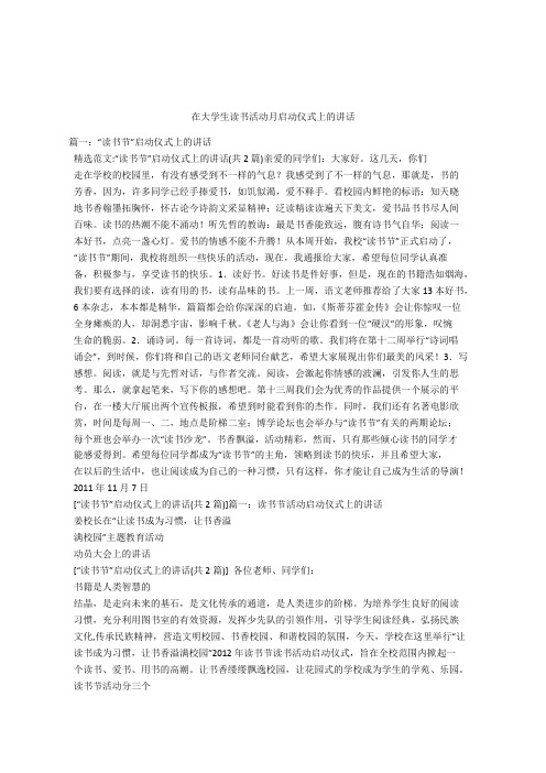 在大学生读书活动月启动仪式上的讲话