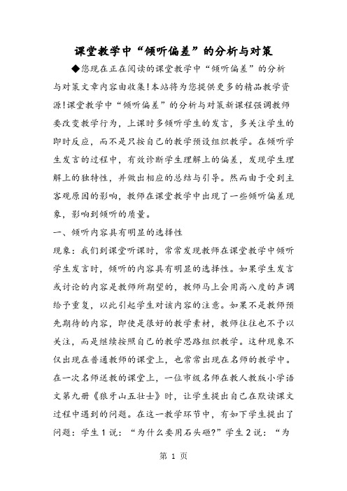 课堂教学中“倾听偏差”的分析与对策