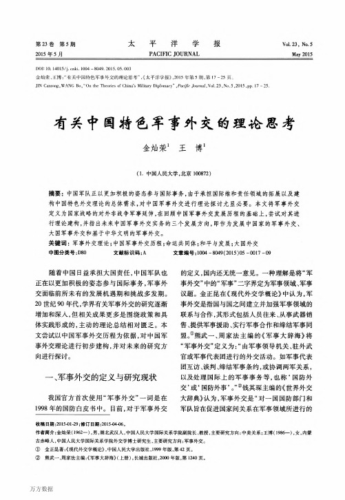 有关中国特色军事外交的理论思考