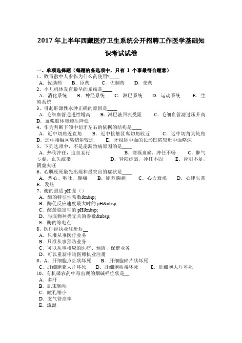 2017年上半年西藏医疗卫生系统公开招聘工作医学基础知识考试试卷
