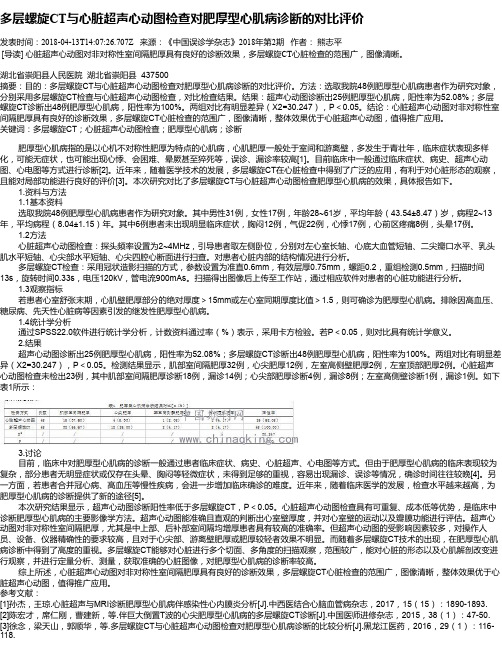多层螺旋CT与心脏超声心动图检查对肥厚型心肌病诊断的对比评价
