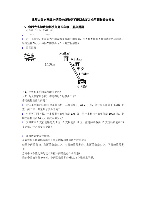 北师大版完整版小学四年级数学下册期末复习应用题集锦含答案