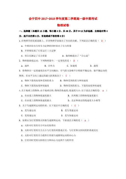 甘肃省白银市会宁县第四中学2017_2018学年高一物理下学期期中试题