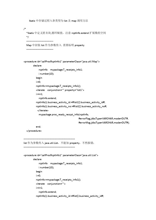 Ibatis中存储过程入参类型为list及map调用方法
