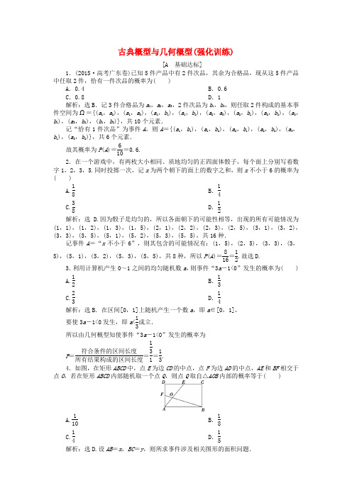 优化方案2017高中数学 第三章 概率 古典概型与几何概型强化训练 新人教a版必修3