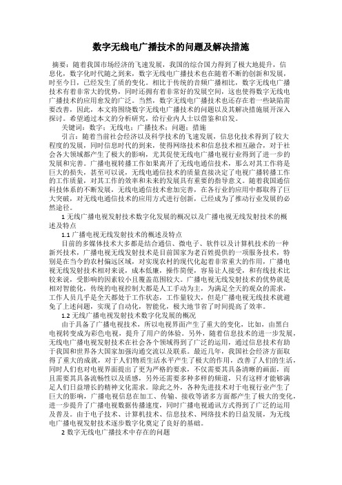 数字无线电广播技术的问题及解决措施