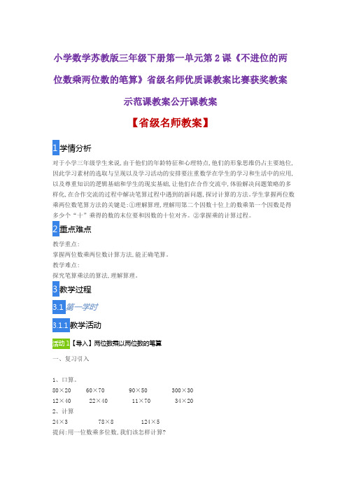 小学数学苏教版2《不进位的两位数乘两位数的笔算》省级名师优质课教案比赛获奖教案示范课教案公开课教案