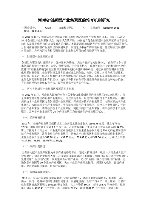 河南省创新型产业集聚区的培育机制研究
