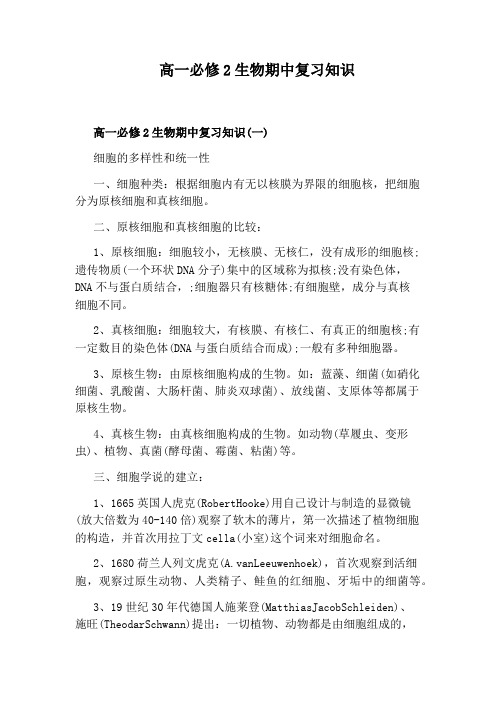 高一必修2生物期中复习知识