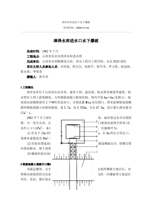 漳泽水库进水口水下爆破