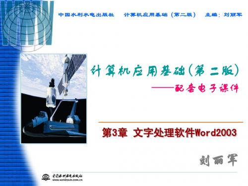 第3章 文字处理软件Word 2003