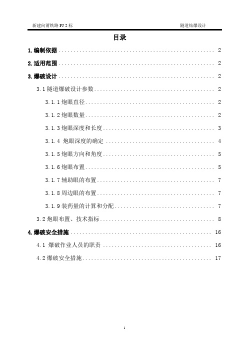 隧道钻爆设计方案
