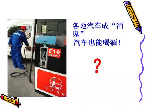 杜康酿酒话乙醇PPT课件 人教课标版