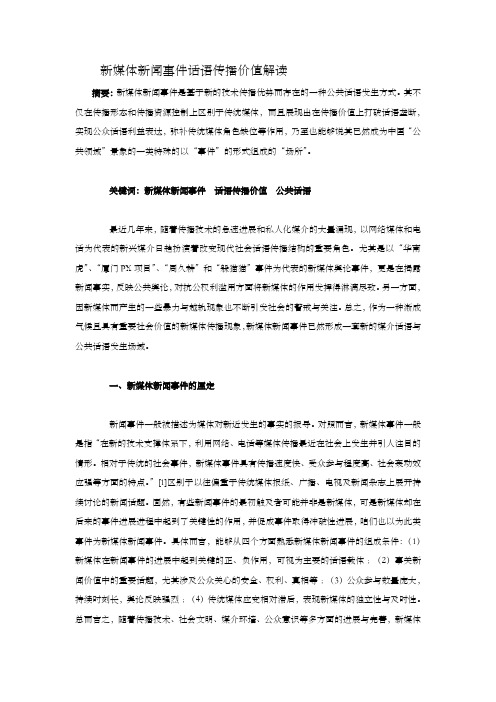 新媒体新闻事件话语传播价值解读