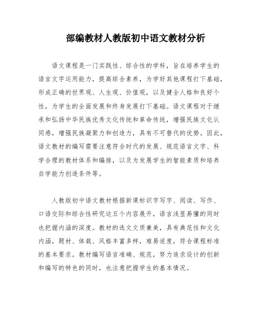 部编教材人教版初中语文教材分析