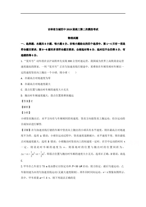 吉林省白城市第四中学2019届高三下学期第二次模拟考试物理试题 