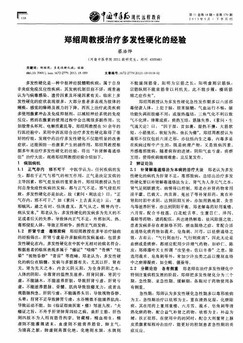 郑绍周教授治疗多发性硬化的经验