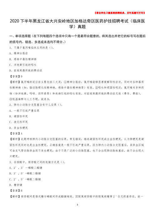 2020下半年黑龙江省大兴安岭地区加格达奇区医药护技招聘考试(临床医学)真题