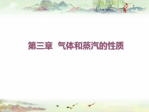 工程热力学第三章 气体和蒸汽的性质