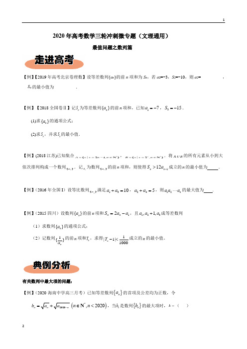 专题03数列-2020年高考数学三轮冲刺最值篇(文理通用)(原卷版)