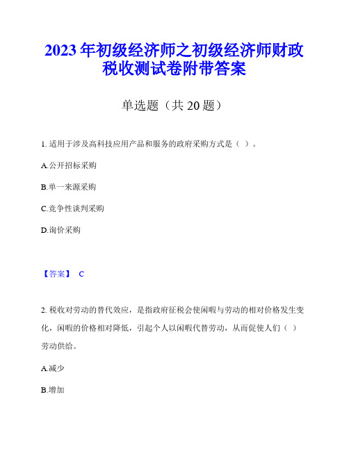 2023年初级经济师之初级经济师财政税收测试卷附带答案