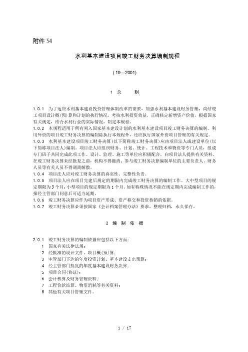水利基本建设项目竣工财务决算报表编制说明