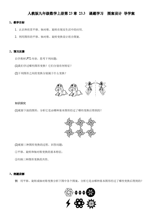人教版九年级数学上册 23.3 课题学习 图案设计 导学案(含答案)