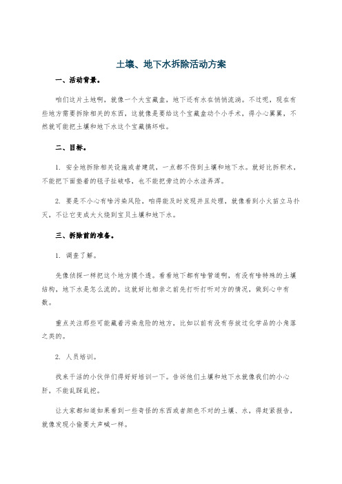 土壤、地下水拆除活动方案