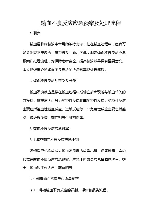 输血不良反应应急预案及处理流程