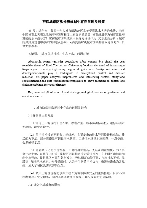 初探城市防洪排涝规划中存在问题及对策