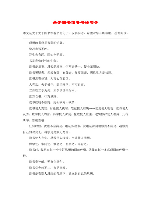 关于图书馆看书的句子