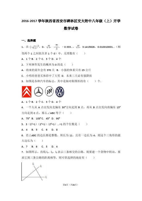 陕西省西安市碑林区交大附中2016-2017学年八年级(上)开学数学试卷(解析版)