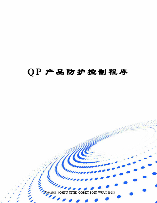 QP产品防护控制程序