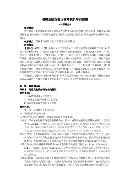 道路危险货物运输驾驶员培训教案(化学)