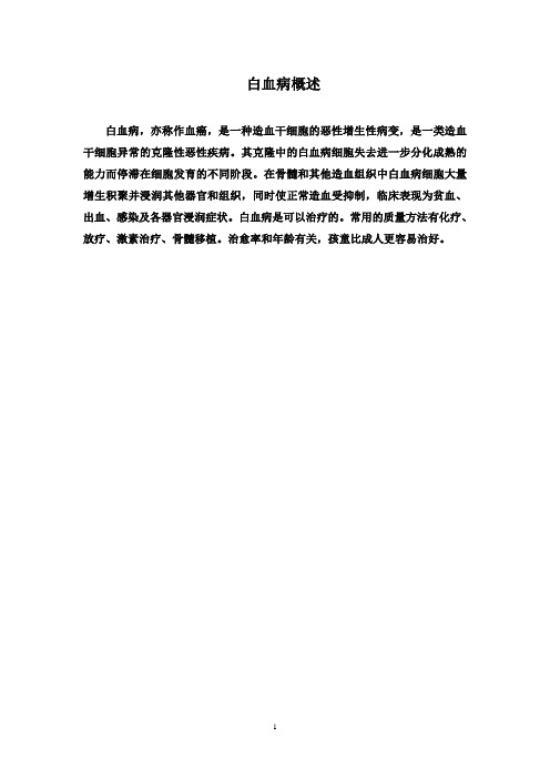 最新鲁教版(五四制)小学语文三年级下册《跨越海峡的生命桥》：白血病(精品)
