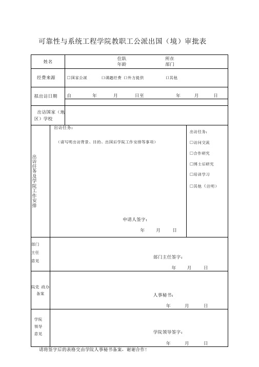学院教职工公派出国审批表