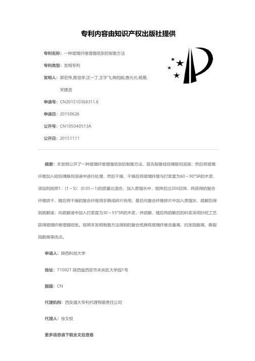 一种玻璃纤维增强纸张的制备方法[发明专利]