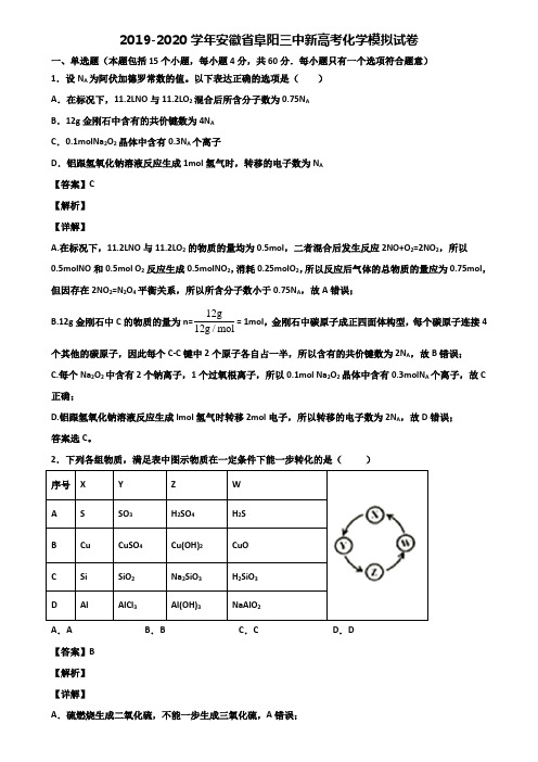 2019-2020学年安徽省阜阳三中新高考化学模拟试卷含解析
