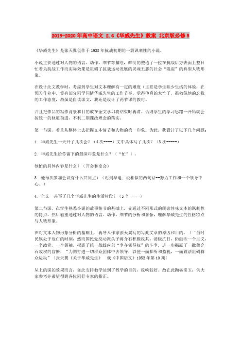2019-2020年高中语文 2.6《华威先生》教案 北京版必修5