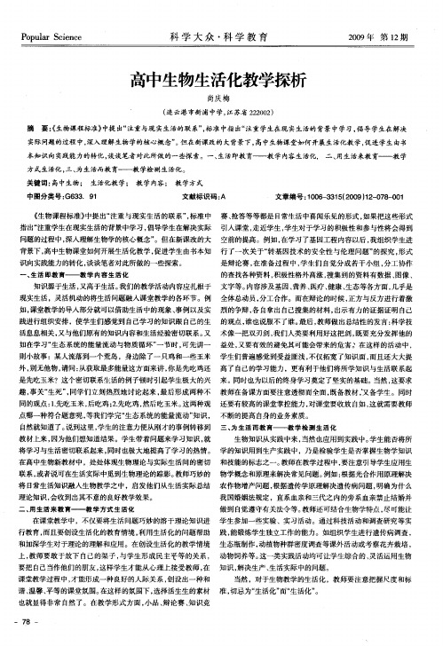高中生物生活化教学探析