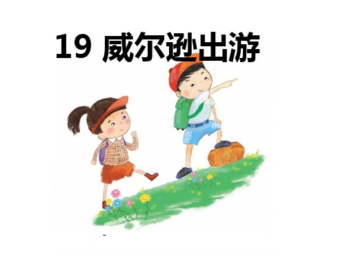 西师版小学三年级上册语文第19课《威尔逊出游PPT课件》