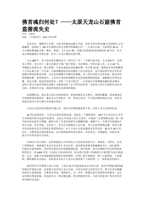 佛首魂归何处？——太原天龙山石窟佛首盗凿流失史