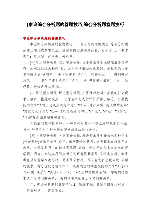[申论综合分析题的答题技巧]综合分析题答题技巧